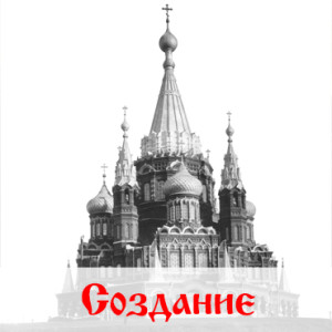 Создание Свято-Михайловского Собора