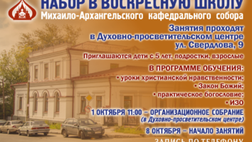 Набор в воскресную школу Михаило-Архангельского собора